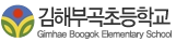 김해부곡초등학교